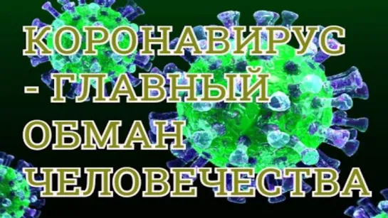 Пламен Пасков «COVID-19 — спецоперация в глобальном масштабе»