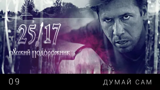 25/17 09. "Думай сам"  |2014| Рэп иллюстрации |