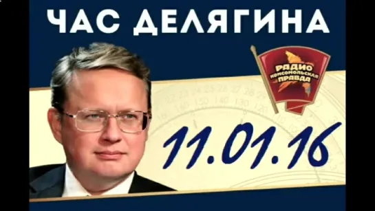 Михаил Делягин - В 2016 году ждем рубль в пике на 90  11.01.16