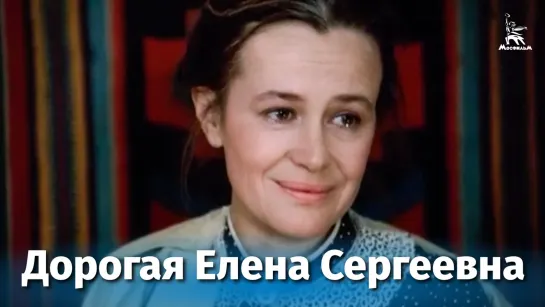 Дорогая Елена Сергеевна (драма, реж. Эльдар Рязанов, 1988 г.)