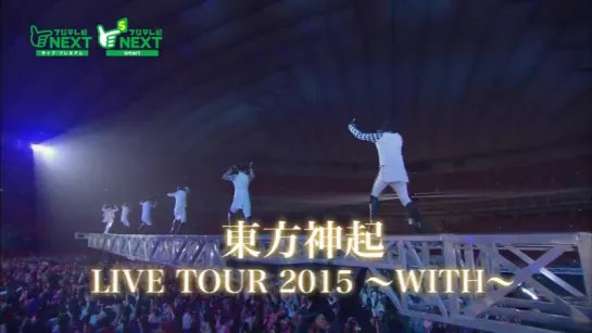 [15.05.25] Teaser for Tohoshinki LIVE TOUR 2015 ～WITH～（Fuji TV NEXTver）(on Air 150613)