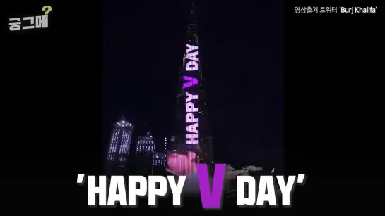 BTS V Birthday Message on Burj Khalifa