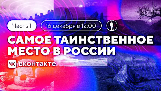 Самое таинственное место в России. Часть I