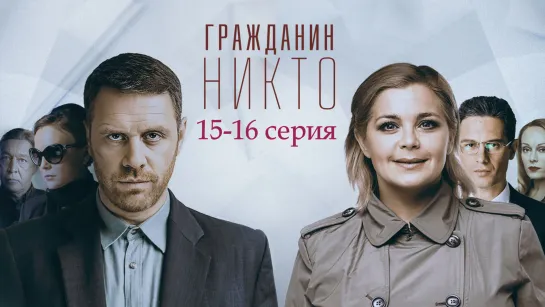 Гpaждaнuн Huктo 15-16 серия