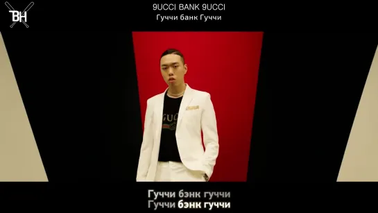 [KARAOKE] BewhY - 9UCCI BANK feat. Dok2 (рус. саб)