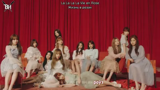 [KARAOKE] IZ*ONE - La Vie en Rose (рус. саб)