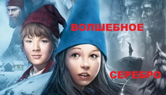 Волшебное серебро (2009)