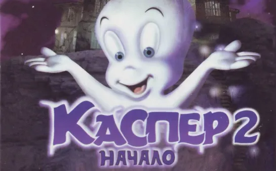 Каспер 2. Начало (1997)