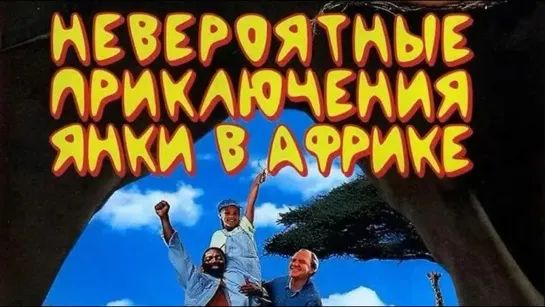 Невероятные приключения янки в Африке (1993)