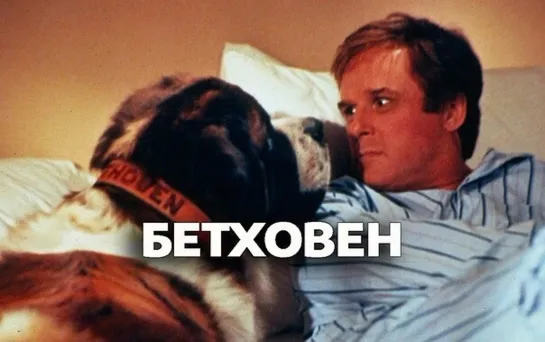 Бетховен (1992)