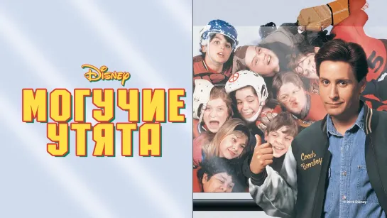 Могучие утята (1992)