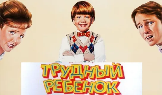 Трудный ребёнок (1990)