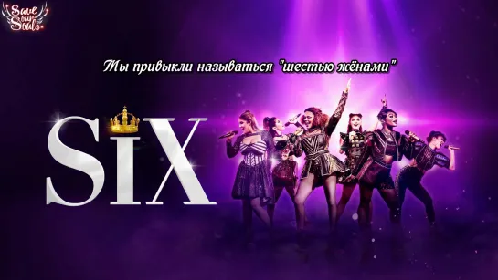 SIX - Ex-Wives (рус. саб)