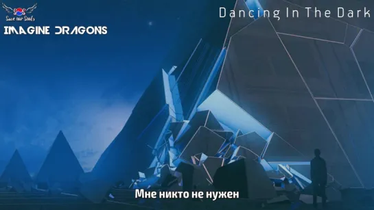 Imagine Dragons - Dancing In The Dark (рус. саб)