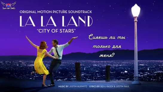 Ryan Gosling, Emma Stone - City of Stars (La La Land OST) (рус. саб)