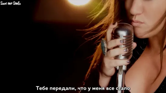 Kelly Clarkson - Stronger (What Doesn't Kill You) (рус. саб)