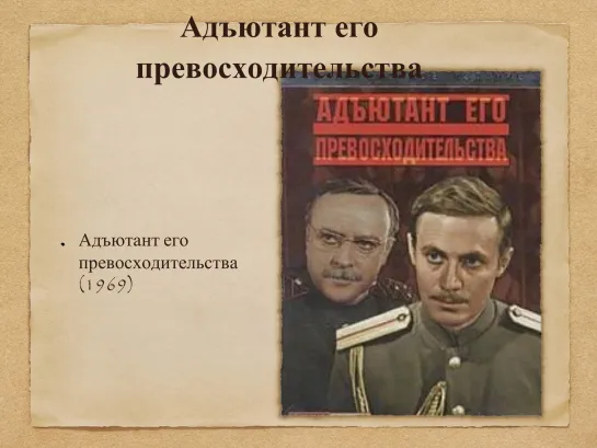 Адъютант его превосходительства 1969