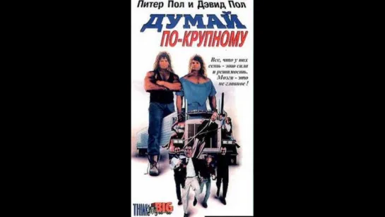 Думай по-крупному (Оборзевшие) / Think Big / 1990