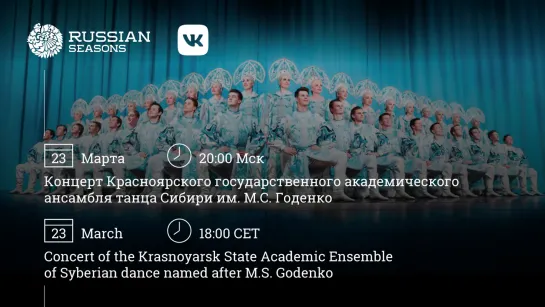 Концерт Красноярского государственного академического ансамбля танца Сибири им. М.С. Годенко