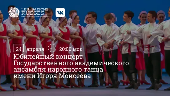 Юбилейный концерт Государственного академического ансамбля народного танца имени Игоря Моисеева