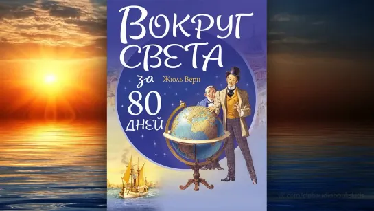 Жюль Верн - Вокруг света за 80 дней (радиоспектакль 2007)