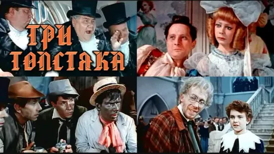 Три толстяка (1966) (СССР)