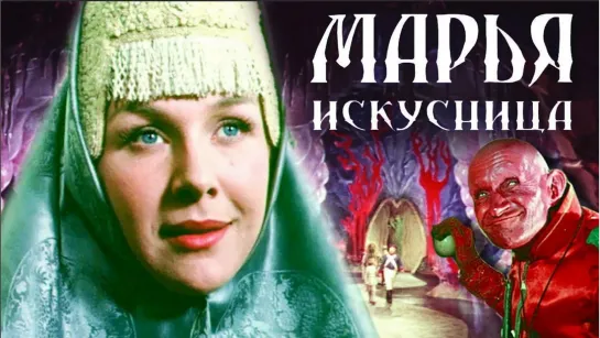 Марья-Искусница. (1959)