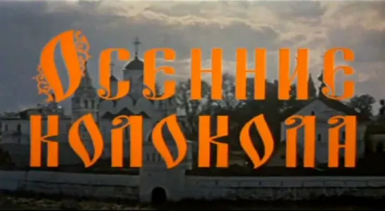 Осенние колокола (1978) (СССР)