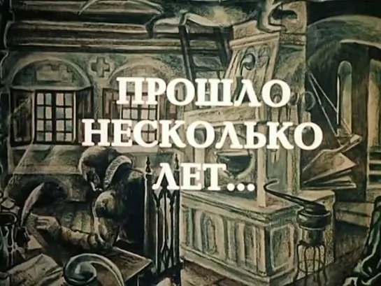 "Ученик лекаря", СССР, 1986 г.