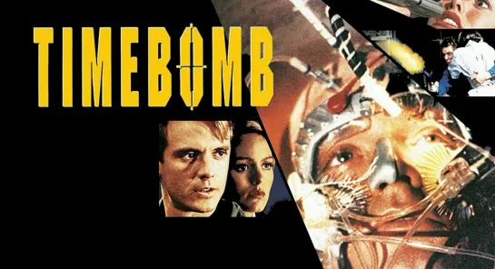 Бомба замедленного действия / Timebomb 1990