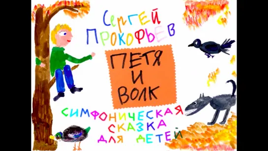 «ПЕТЯ И ВОЛК» | Музыкальная сказка | «Гнесинка – детям»