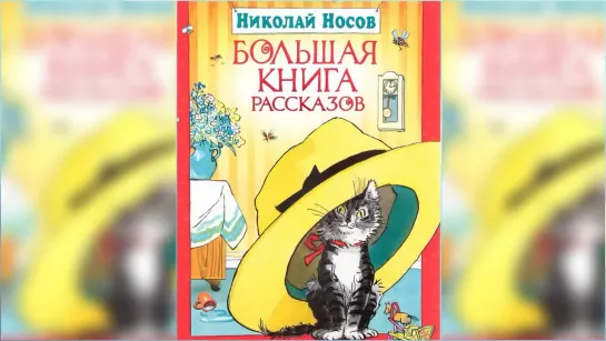 Большая книга рассказов, Николай Носов аудиосказка слушать онлайн