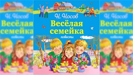 Веселая семейка, Николай Носов аудиосказка слушать онлайн