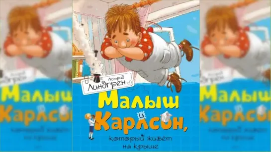 Малыш и Карлсон, Астрид Линдгрен / 2 / аудиосказка