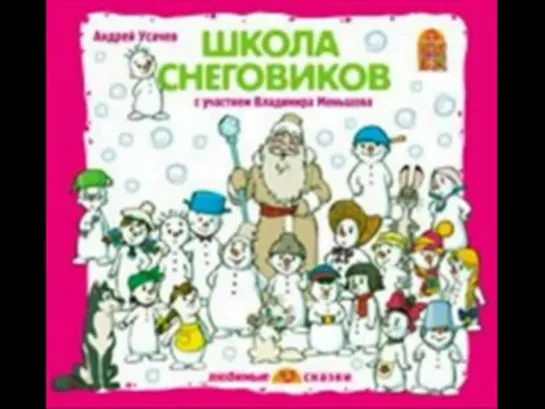 Школа снеговиков - Андрей Усачев слушать аудиосказку