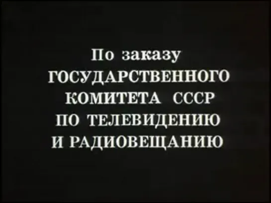 *Семь счастливых нот", серия 2, Россия. 1981 г.