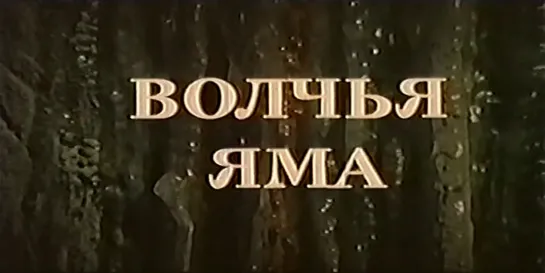 Волчья яма (1983)