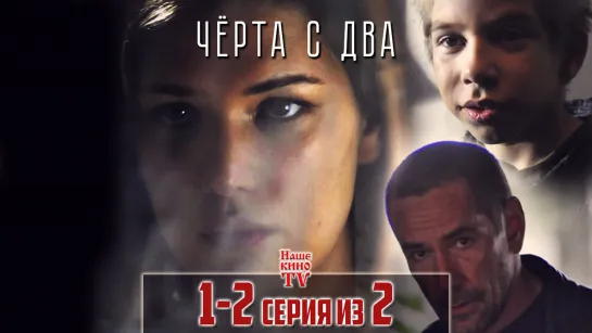 Черта с два / 2009 (детектив). 1-2 серии из 2