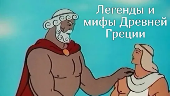 М\ф "Легенды и мифы Древней Греции" (все серии) (1969-1986)