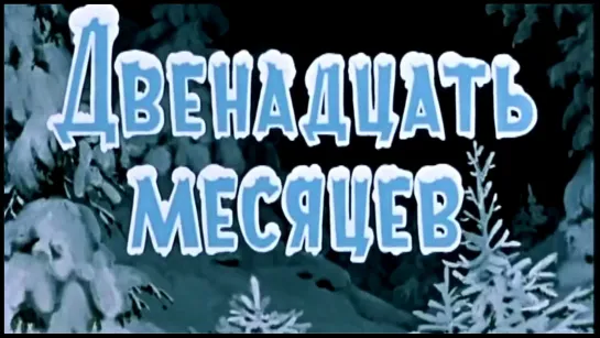 Двенадцать месяцев / 1956 Союзмультфильм