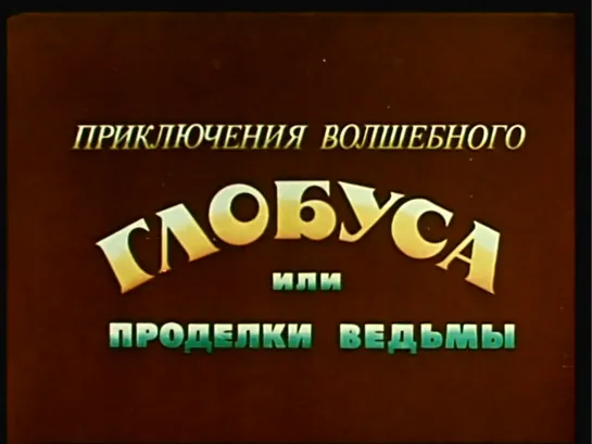 Приключения волшебного глобуса, или проделки ведьмы. 1991