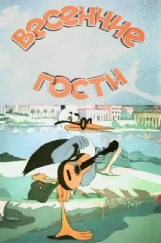 Весенние гости. 1949