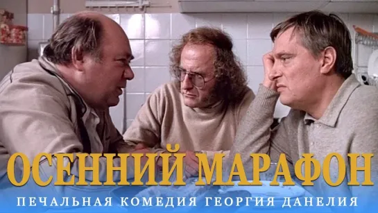 Осенний марафон