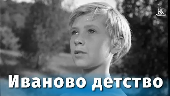 Иваново детство