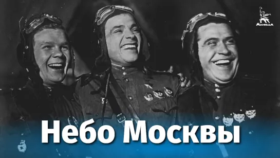 Небо Москвы (драма, реж. Юлий Райзман, 1944 г.)