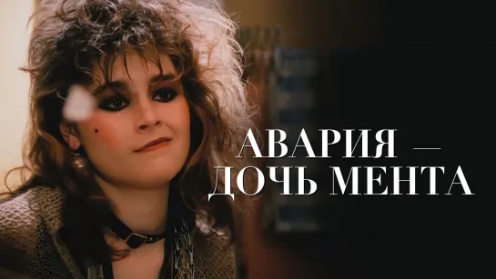 «Авария» — дочь мента