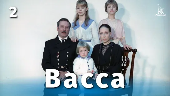 Васса. Часть 2