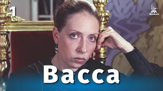 Васса. Часть 1