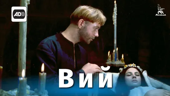 Вий