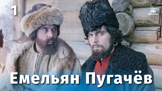 Емельян Пугачев. Часть 1